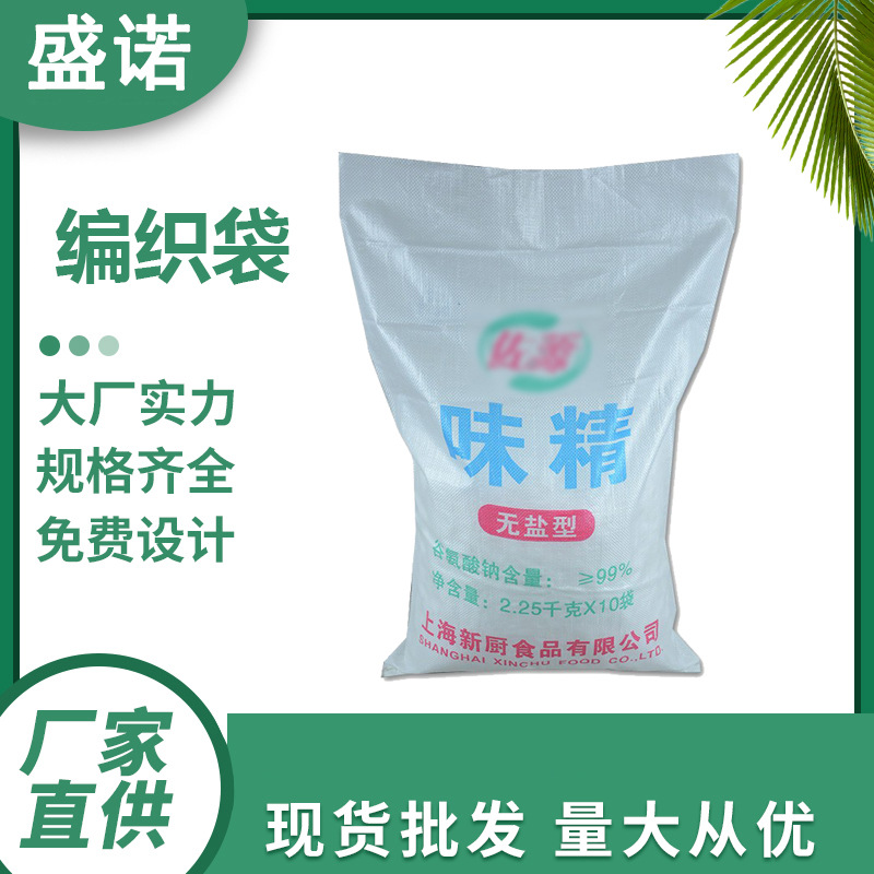 厂家生产多规格味精编织袋白砂糖袋子含防潮塑料内衬袋食品包装袋