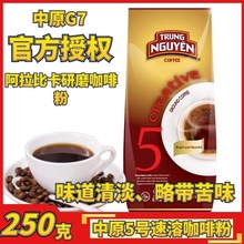 越南進口中原5號咖啡粉阿拉比卡G7黑咖啡250g非速溶無蔗糖原味