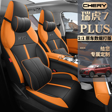 新奇瑞瑞虎7plus专用汽车座套全包围皮夏季通风瑞虎7PLUS汽车坐垫