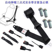 汽车安全带自动伸缩三点式安全带用货车大巴校车司机前后排保险带
