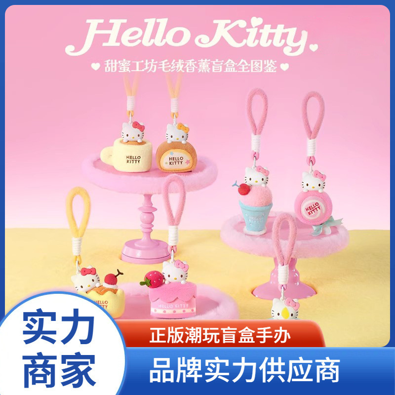 本物のサンリオハローキティスイートワークショップぬいぐるみアロマペンダントブラインドボックスかわいいバッグペンダント卸売|undefined