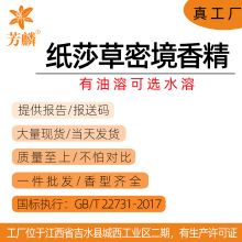 纸莎草密境香精 油溶/水溶 香水日用香精 真工厂 提供报告报送码