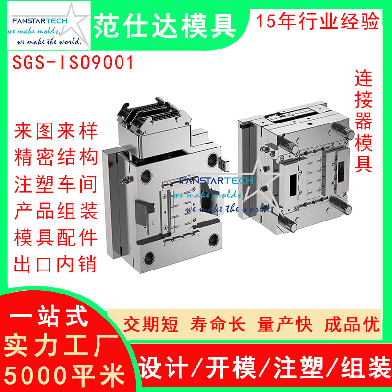 新连接器零件加工 精密注塑成型 连接器模具注塑模具厂1