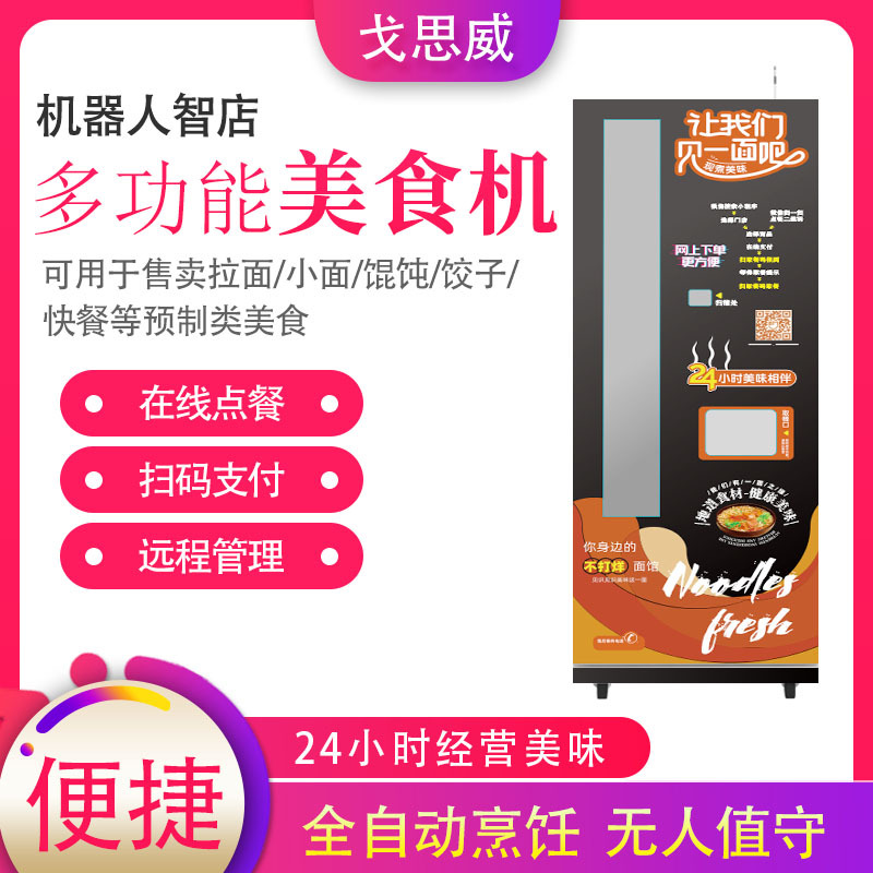 戈思威智能化售面机无人煮面面馆机器人自动美食蒸煮烤售卖一体机