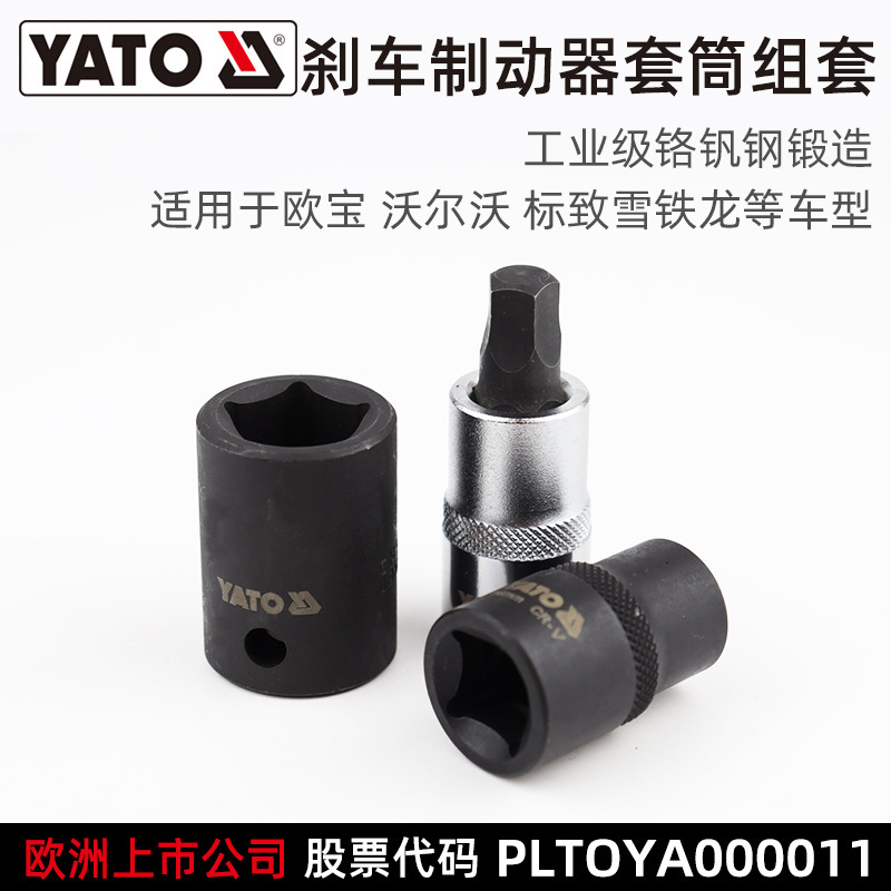 易尔拓 YATO 刹车制动器套筒组套