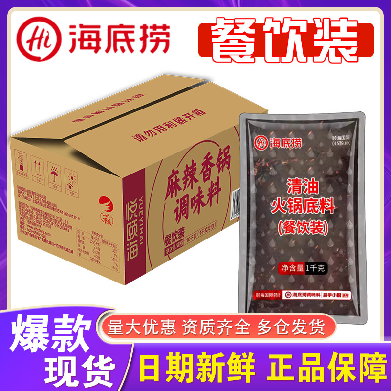 海底捞麻辣清油火锅底料1kg悦颐海番茄菌汤香锅调味料餐饮装商用