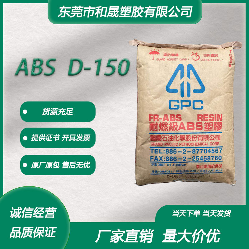 ABS 台湾国乔 D-150 注塑级通用级 玩具 家庭日用品 家电电器外壳