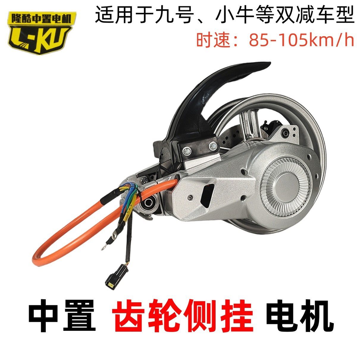 小牛车改装12寸提速中置电机总成3000w5000W齿轮侧挂电机