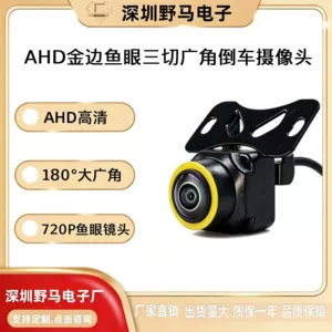 AHD 720P universal, controllable reversing camera with three-color infrared high-definition night vision and fisheye lens