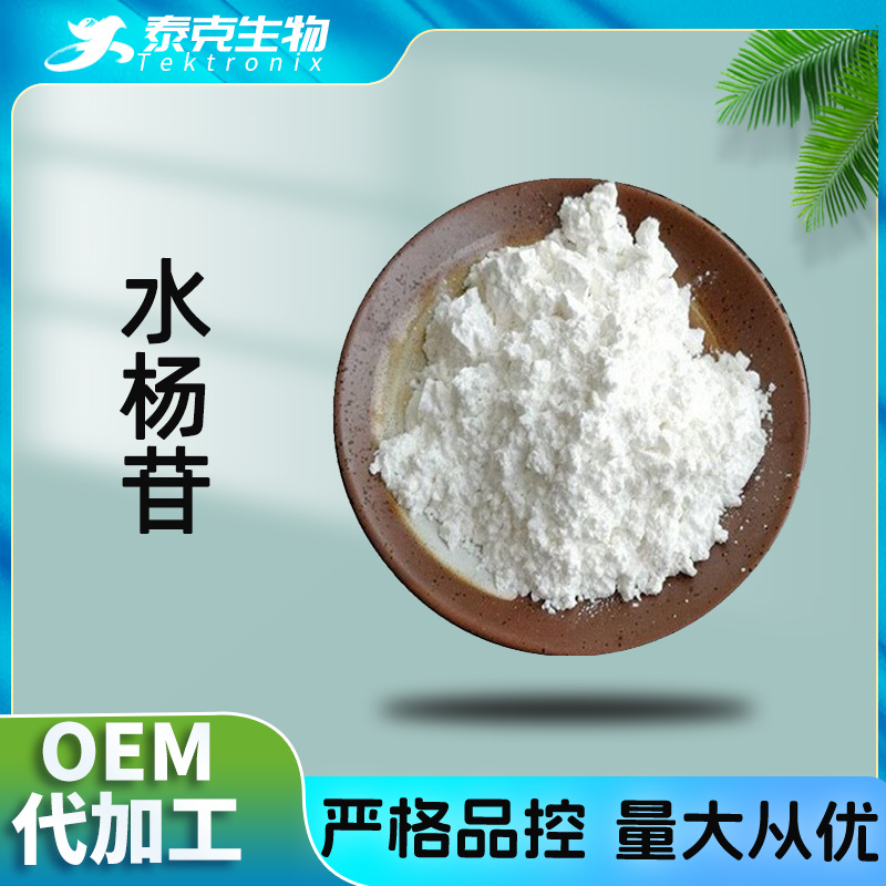 水杨苷 水溶 白柳皮提取物 CAS:138-52-3 HPLC98% 水杨甙