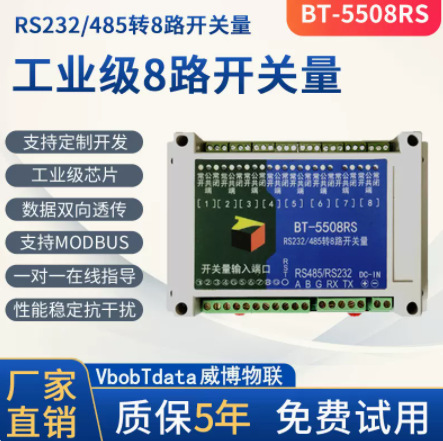 BT-5508RS RS232/485转8路开关量 串口转 8路I/O输入继电器模块