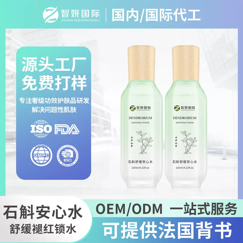 工厂定制石斛爽肤水敏感肌舒缓补水喷雾退红湿敷化妆水OEM贴牌