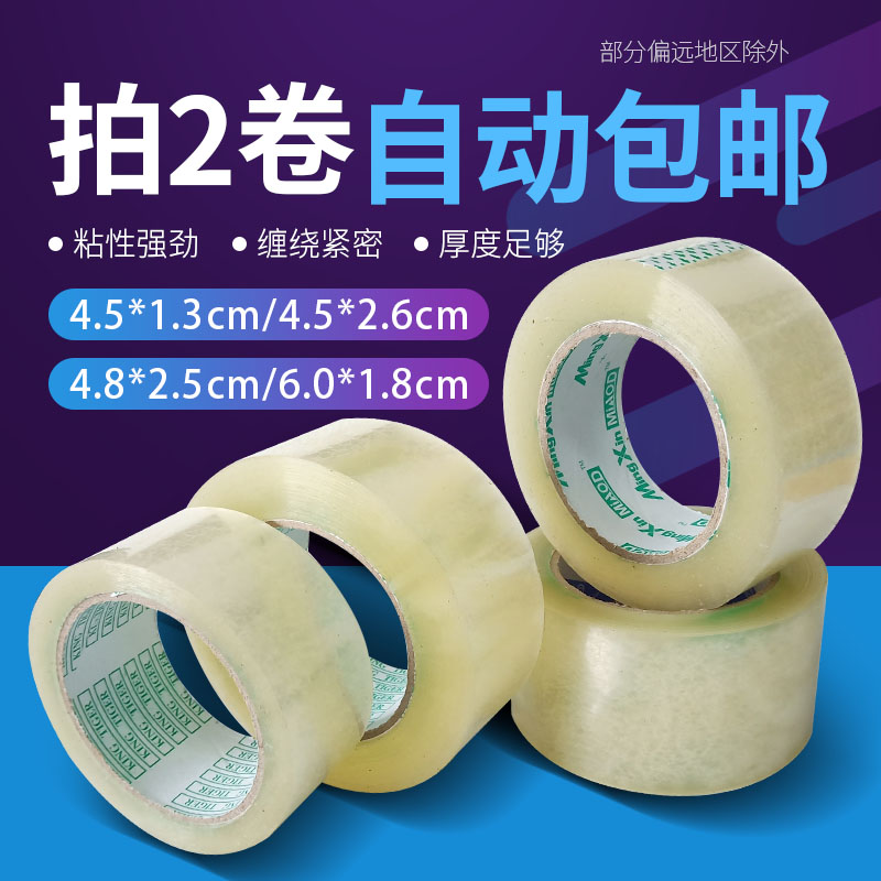 优质高粘透明胶带 宽4.5 4.8 6cm淘宝封箱胶快递打包封口胶布批发