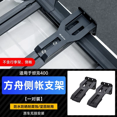 Box for Off-road Modification, Roof rack - luggage-rack-optional-side-tent-bracket