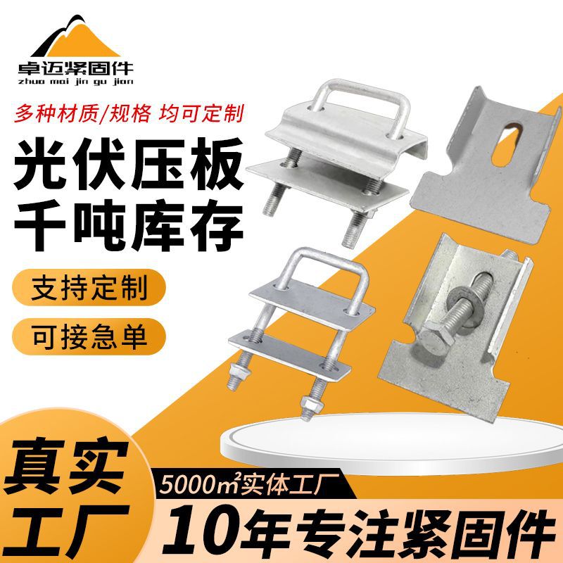 光伏压板双压单压板光伏太阳能发电配件光伏配件单双孔压板U型丝