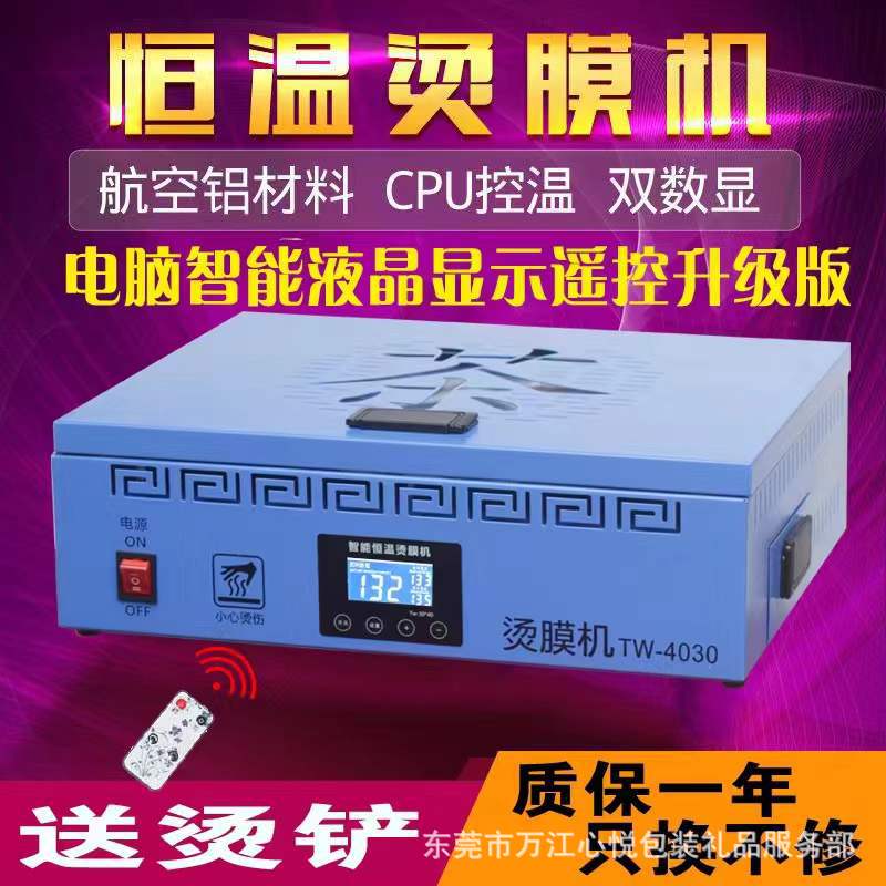 茶叶礼盒覆膜机化妆护肤品拉丝热缩膜机塑膜机压膜机过热封机