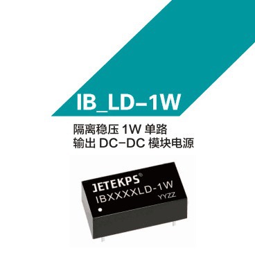 JETEKPS健特隔离稳压1W单路输出DC-DC模块电源IB1509LD-1W