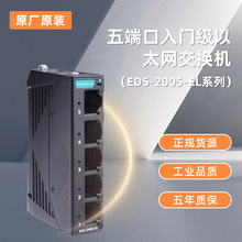 MOXA 摩莎EDS-2005-EL 5口入门级非网管型 工业以太网交换机