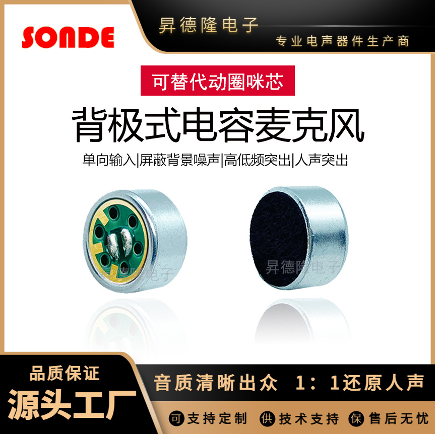 大量供应心形指向9750清晰音话筒咪芯  背极式防啸叫单指向咪头定