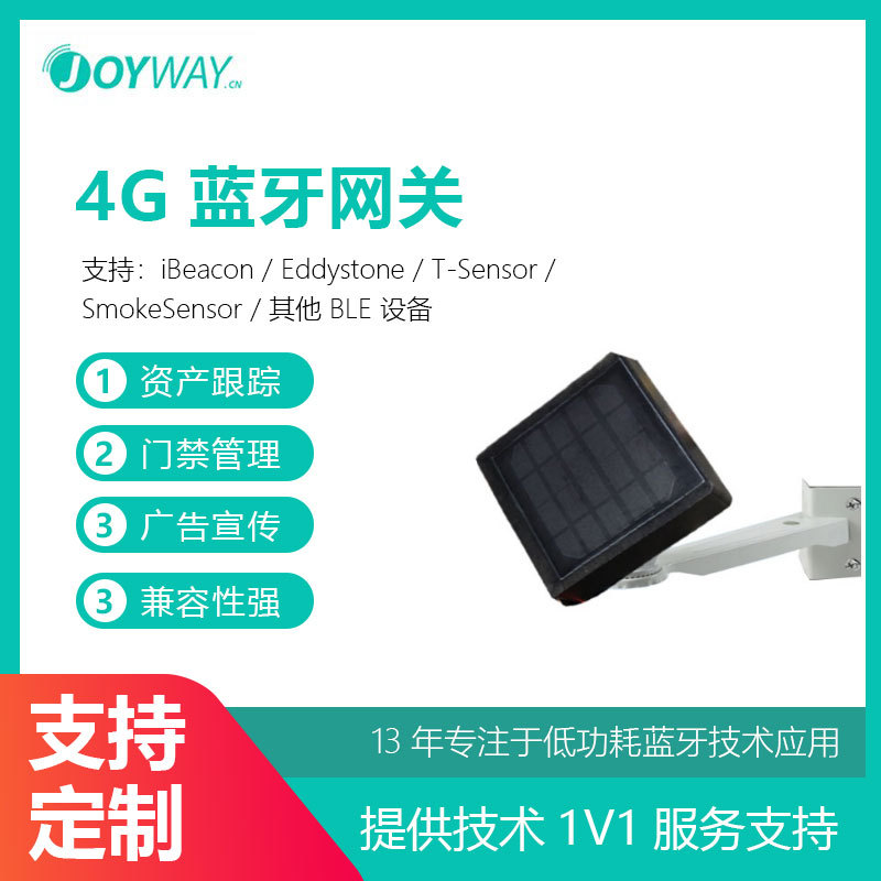 4G蓝牙网关户外防水太阳能网关物联网人员定位管理iBeacon信标