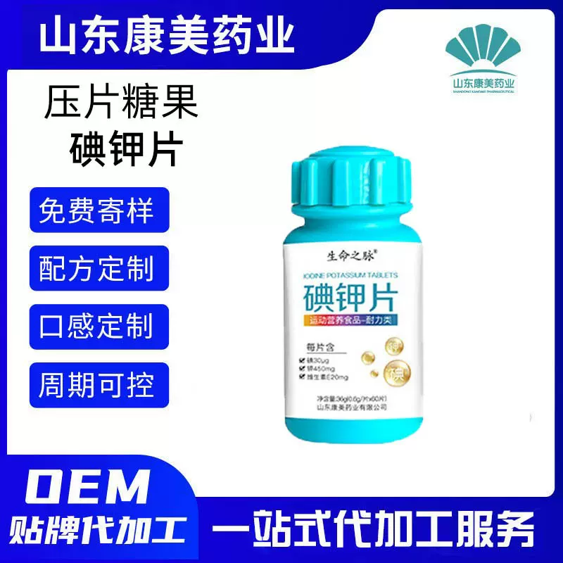 碘钾片压片糖果瓶装碘化钾片源头厂家碘钾复合片定制代工