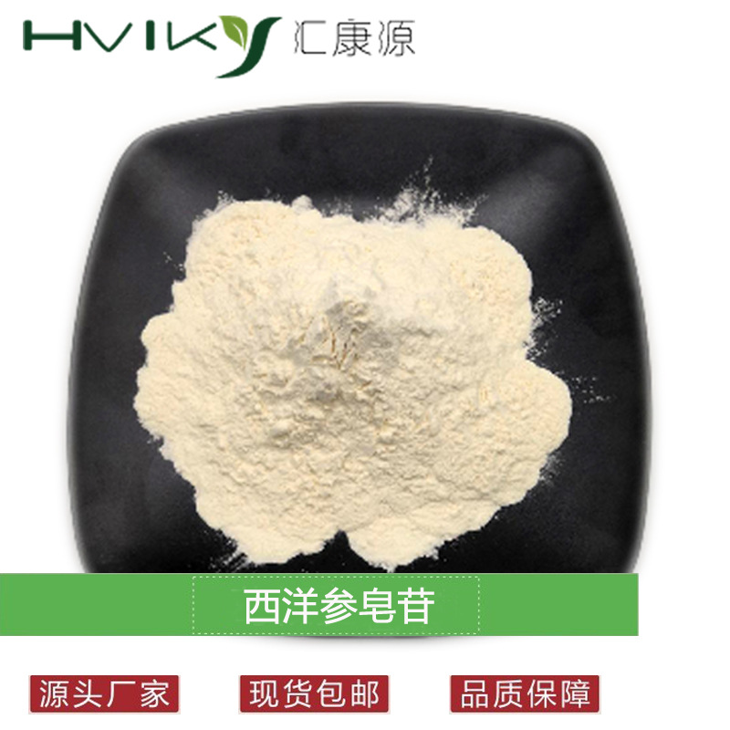 西洋参皂苷80% 西洋参提取物粉 西洋参总皂甙 多规格原料现货供应
