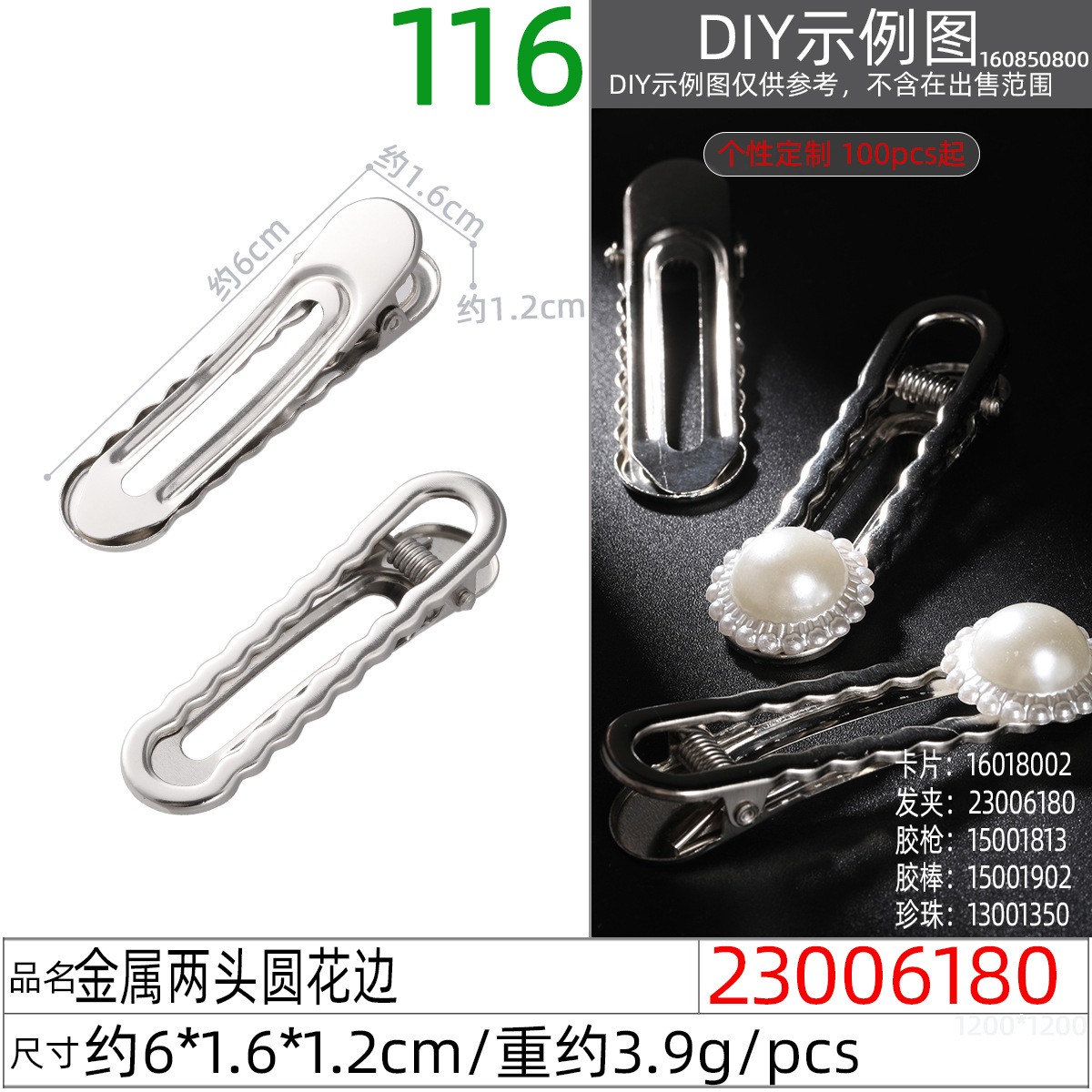 23006180#金属两头圆花边