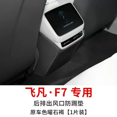 Chair back anti-kick pad – accessories - feifan-f7-special-air-outlet-anti-kick-pad-original-car-color-obsidian-brown-1-piece