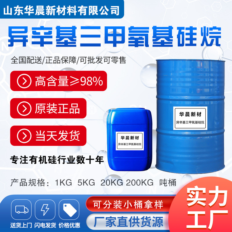 硅烷偶联剂 异辛基三甲氧基硅烷 防水耐水工程用料 涂料添加