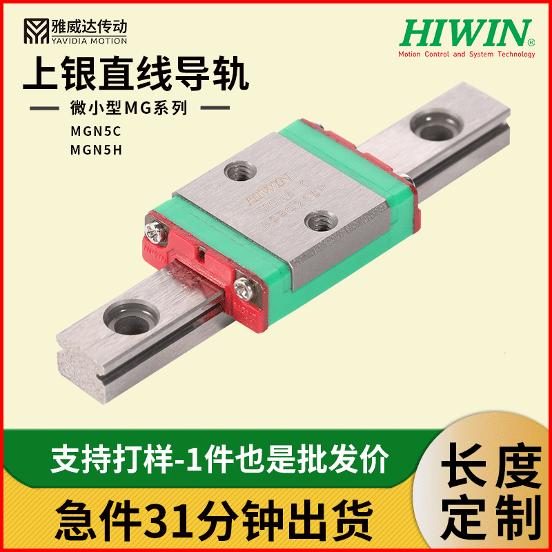 原厂上银微小型MGN5H滑块 台湾HIWIN不锈钢激光打标机 线性滑轨