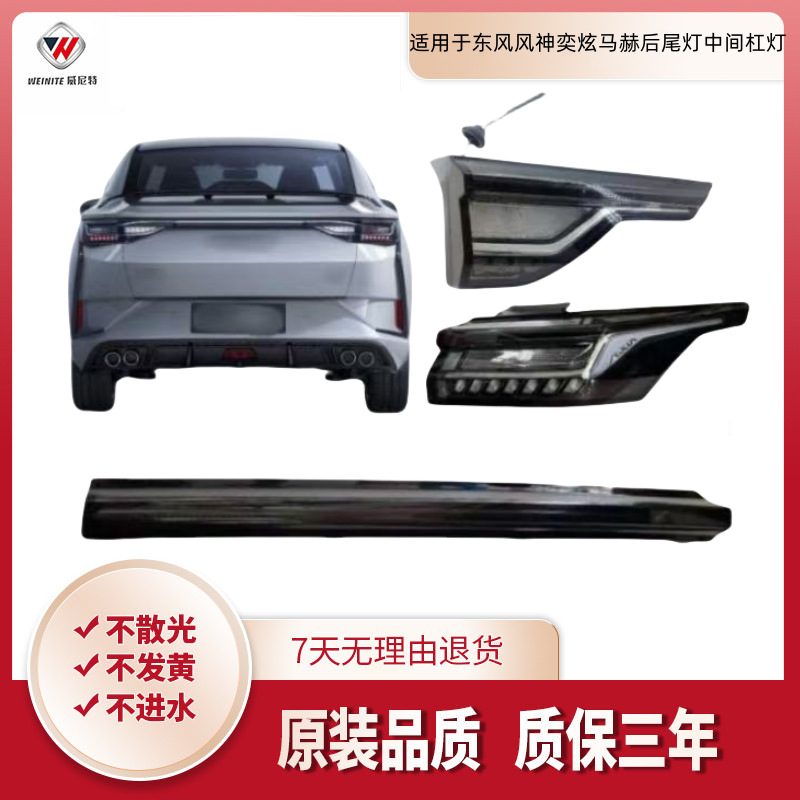 For Dongfeng Aeolus Yixuan Mach Car Inner Tail Light Outer Tail Light Rear Middle Tail Light Brake Light Reversing Light