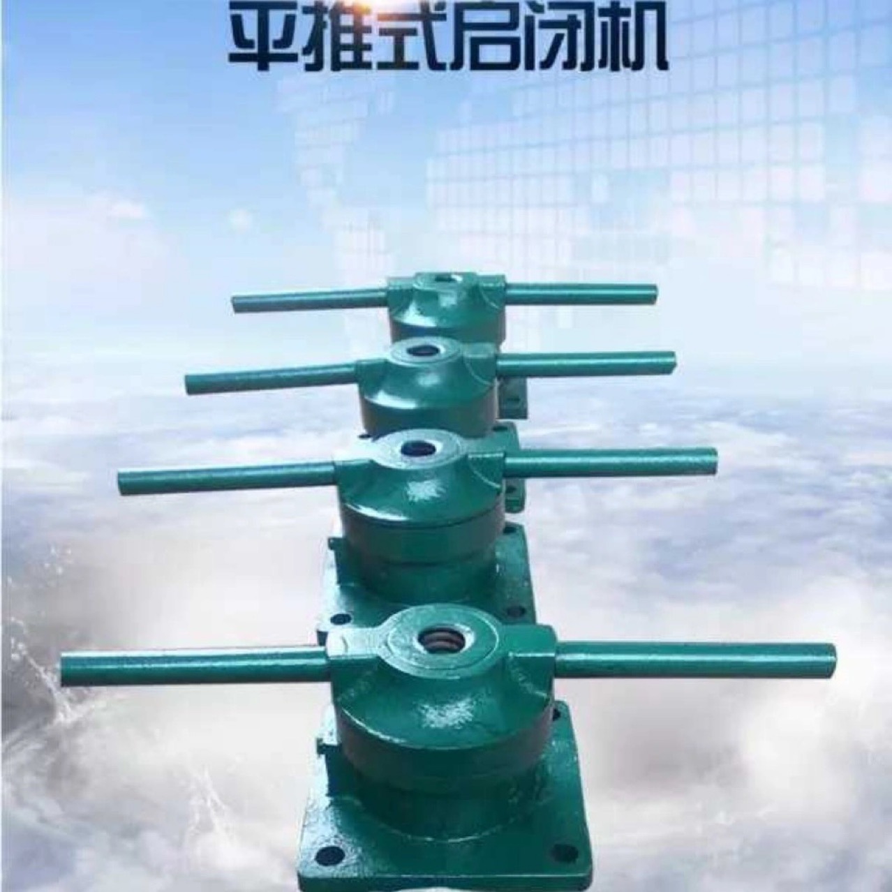 厂家直销平推启闭机侧摇启闭机手轮启闭机加工定制