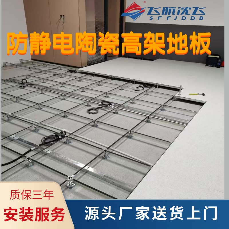 深圳飞航沈飞陶瓷防静地板国标用于学校监控室机房医院手术室600