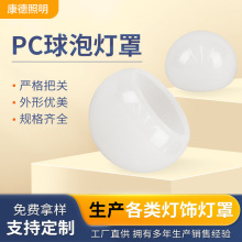 PC球泡灯罩LED化妆镜梳妆台补光灯灯罩球半球灯罩灯具配件批发