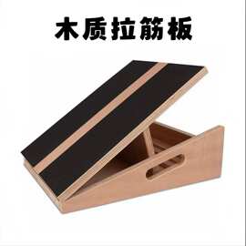 跨境木质可调节角度拉筋板锻炼健身器材训练小腿拉伸器站立拉筋板
