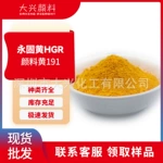 永固黄HGR塑料橡胶用耐光耐热红光黄偶氮色淀有机颜料黄191