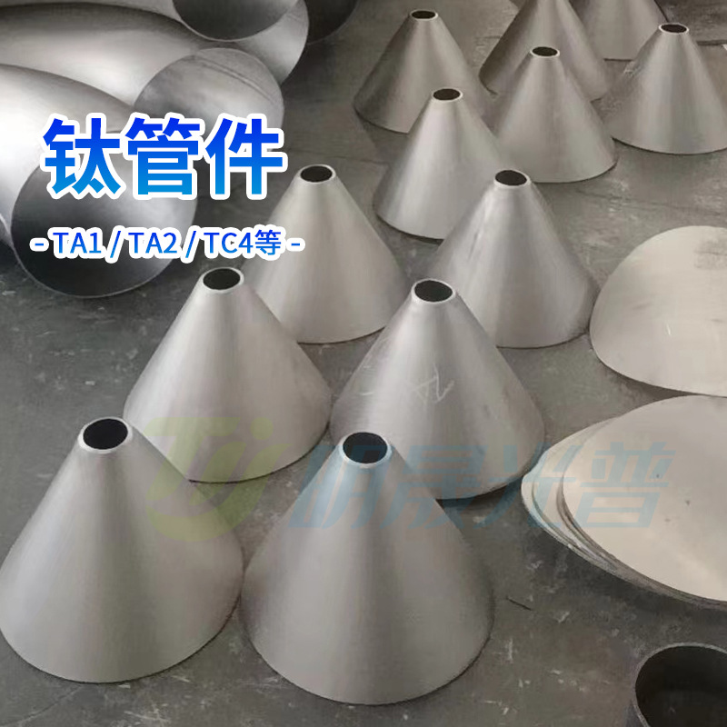 供应 钛异径管 TC4钛管帽 耐腐蚀钛合金弯头 库存充足