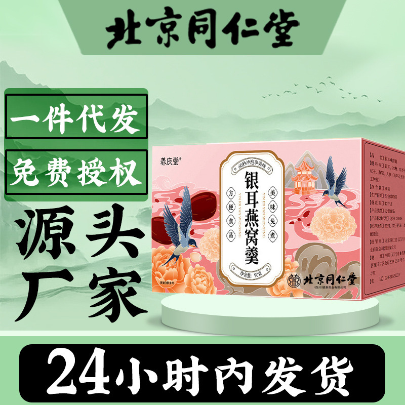 北京同仁堂銀耳燕巣羹90gインスタント食品冷凍乾燥代理卸売り便利食品無煮|undefined