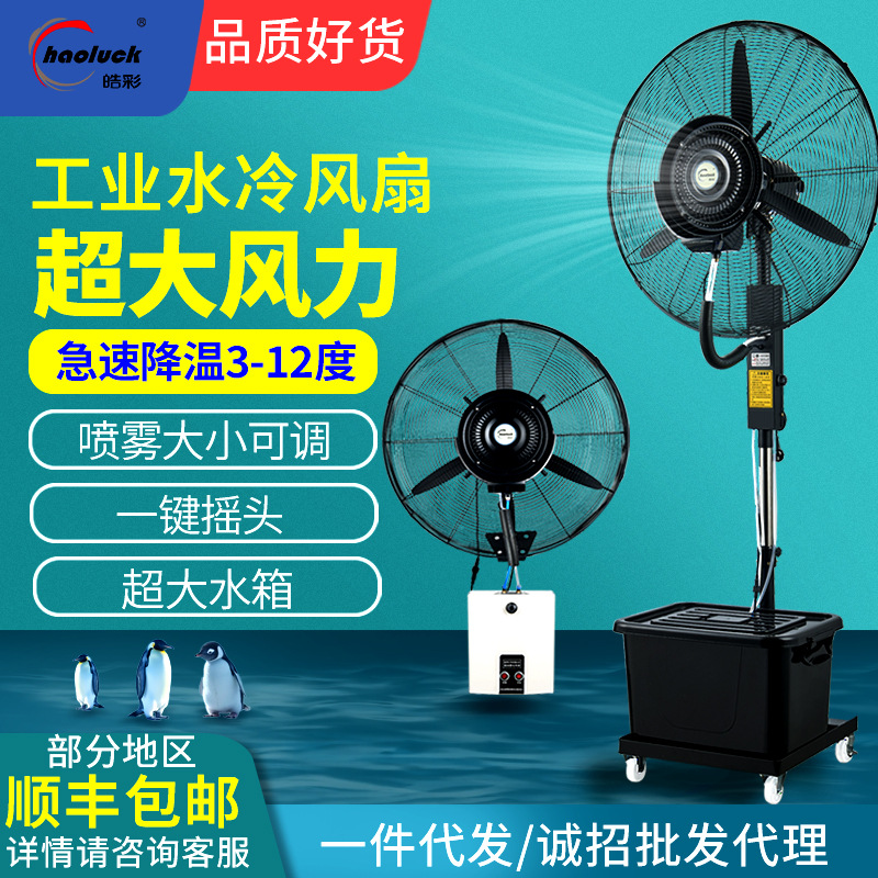 皓彩工业大功率喷雾风扇加水加湿降温制冷雾化扇户外壁挂式电风扇