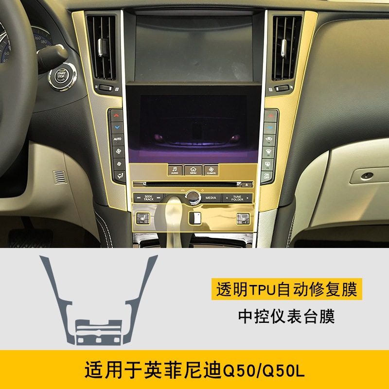 Infiniti Screen Interior Film for Infiniti Q50-Q50L (Car interior film) - infiniti-q50-q50l-center-console-instrument-panel-film
