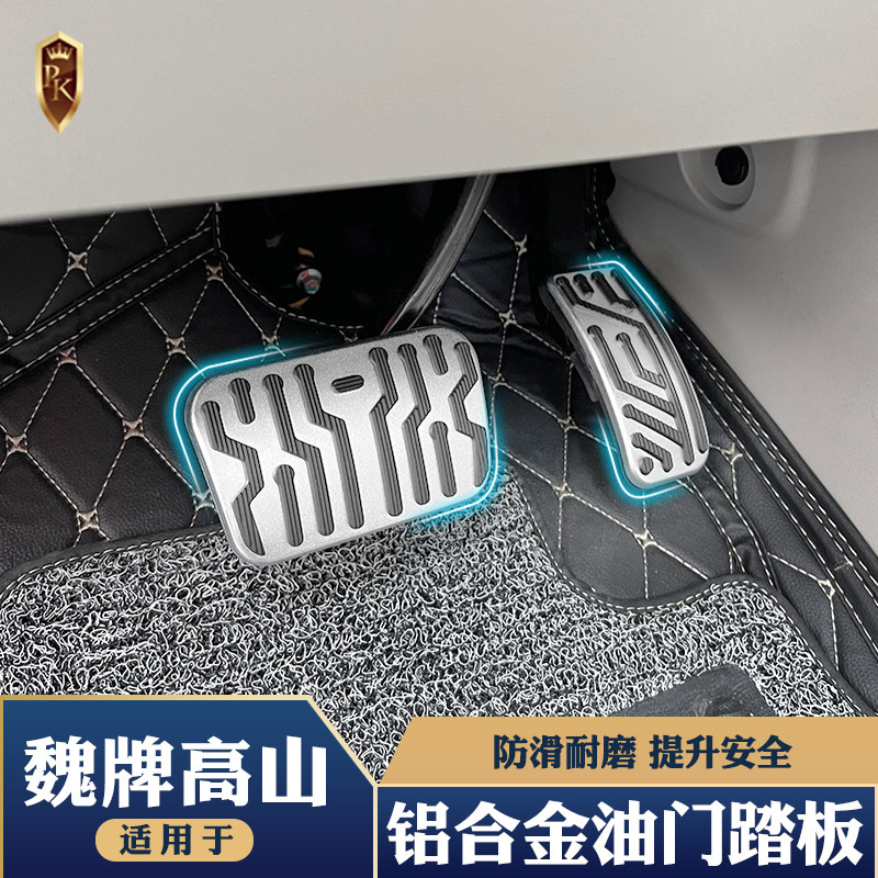 适用于魏牌高山7/8/9油门刹车踏板改装内饰专用金属防滑踏板配件