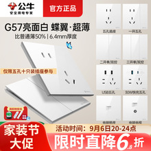 【G57白】公牛蝶翼超薄开关插座面板正品批发86型暗装家用五孔