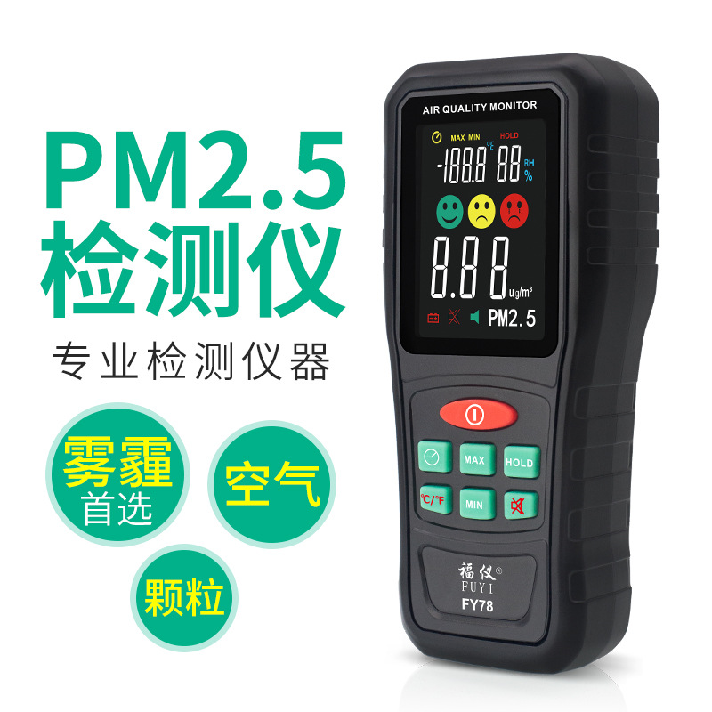 PM2.5检测仪空气质量检测手持便携式雾霾微粒监测仪温度湿度FY78