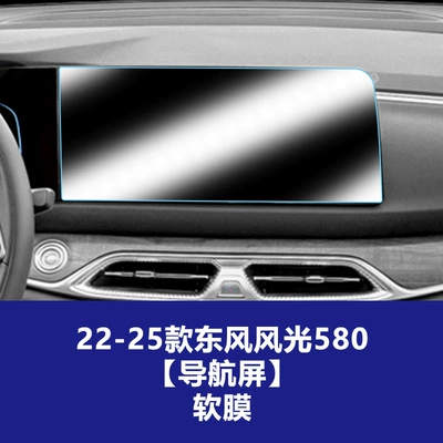 Instrument Screen Protective Film, Car interior film - 22-25-models-of-dongfeng-fengguang-580-navigation-screen-tpu-soft-film