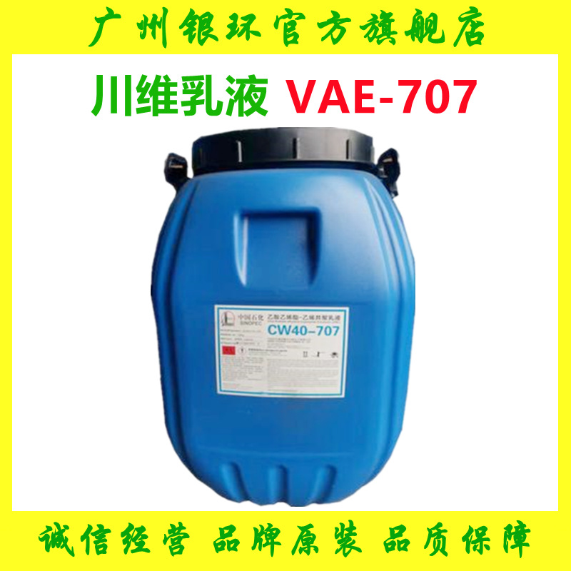 【源头代理】川维VAE乳液707 川维CW40-707 防水水泥砂浆乳液707