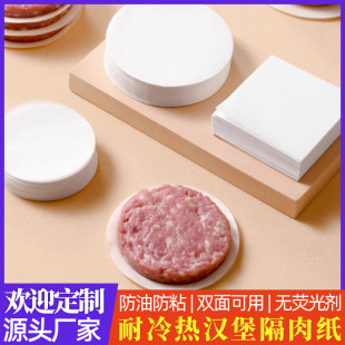 Hamburger Meat Filling Packaging Pad Paper Double-Sided Anti-Stick Oil Paper Can Be Refrigerated Food Separator Paper Household Meat Separator Paper Can Be Customized