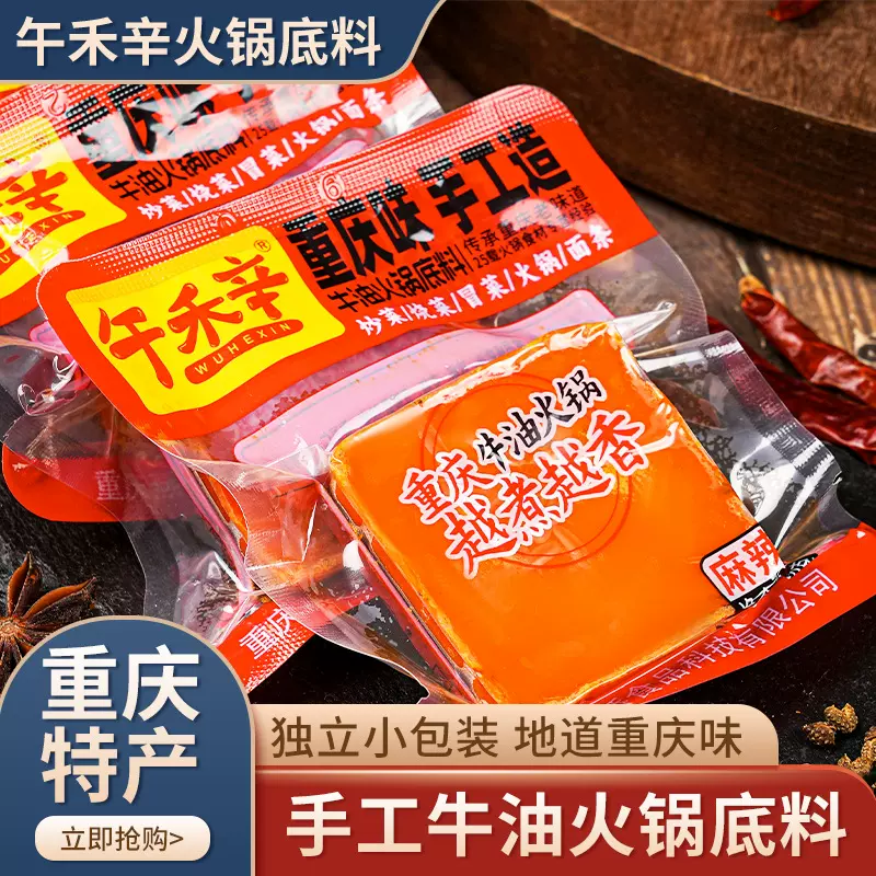 午禾辛重庆火锅底料麻辣手工牛油一人份小包装家用调味料批发代发
