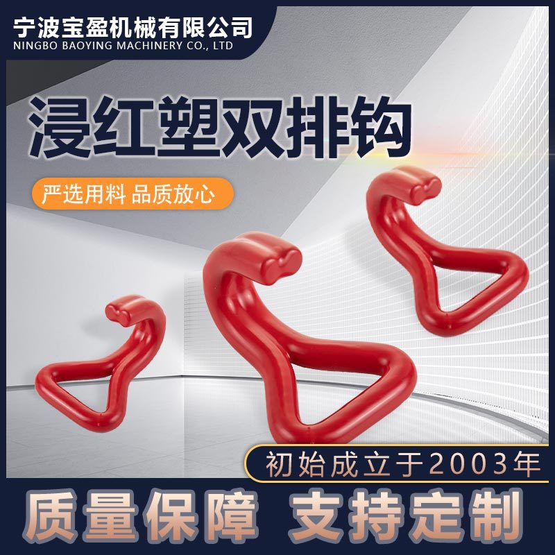 45钢质浸红塑双排钩 捆绑器配件专用多规格捆绑收紧器钩子