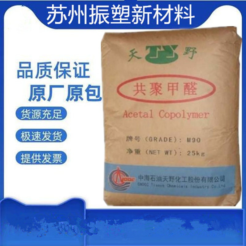 POM M90 中海天野 共聚物 高强度 高硬度 稳定性 耐碱 车内部装备