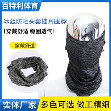 厂家批发供应冰丝头套挂耳围脖户外骑行面罩轻薄护脸颈脖骑行面罩